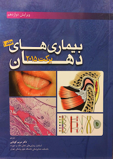 عکس بیماری های دهان برکت 2015 جلد 1